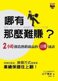 哪有那麼難賺？：兩小時創造熱銷商品的100種祕訣 pdf epub mobi 電子書 下載