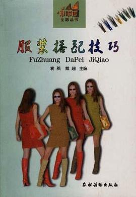 服装搭配技巧 pdf epub mobi 电子书 下载