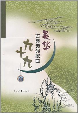 吴华古典诗词歌曲九十九首 pdf epub mobi 电子书 下载