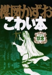 楳図かずおこわい本 9