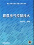 建筑电气控制技术 pdf epub mobi 电子书 下载