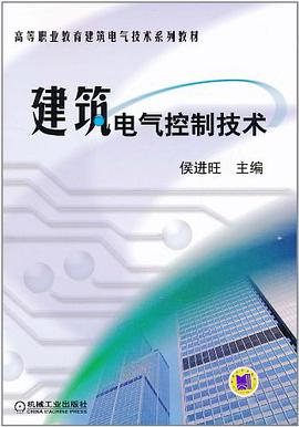 建筑电气控制技术 pdf epub mobi 电子书 下载