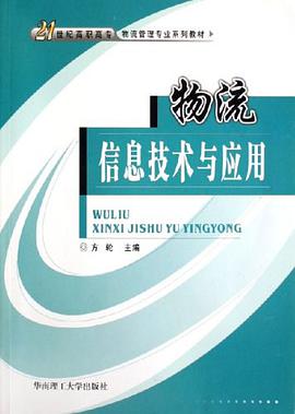 物流信息技术与应用 pdf epub mobi 电子书 下载