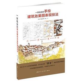 一学就会的手绘建筑效果图表现技法 pdf epub mobi 电子书 下载