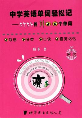 中学英语单词轻松记 pdf epub mobi 电子书 下载