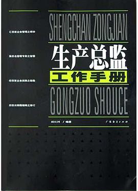 生产总监工作手册 pdf epub mobi 电子书 下载