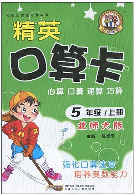 5年级/上册-北师大版-精英口算卡 pdf epub mobi 电子书 下载