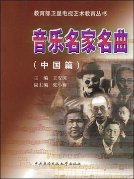 音乐名家名曲 中国篇 pdf epub mobi 电子书 下载