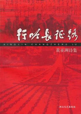 行吟长征路 pdf epub mobi 电子书 下载