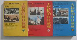大转折的日日夜夜 (全三卷) pdf epub mobi 电子书 下载