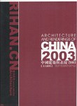 中国建筑与表现:2003:[中英文本]:文化建筑 pdf epub mobi 电子书 下载