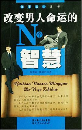 改變男人命運的N個智慧