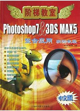 Photoshop7&3DS MAX5整合应用实例教程 pdf epub mobi 电子书 下载
