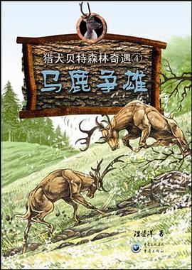 马鹿争雄 pdf epub mobi 电子书 下载
