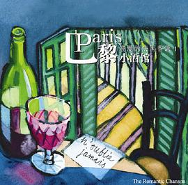 浪漫的法国香颂巴黎小酒馆(CD) pdf epub mobi 电子书 下载