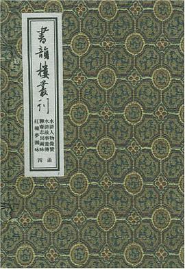 書韻樓叢刊 pdf epub mobi 電子書 下載