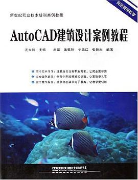 AutoCAD建筑设计案例教程