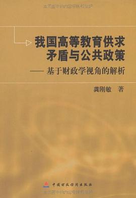 我国高等教育供求矛盾与公共政策 pdf epub mobi 电子书 下载