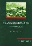 稳定与结构调整方案的环境影响 pdf epub mobi 电子书 下载