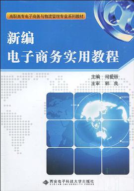 新编电子商务实用教程 pdf epub mobi 电子书 下载