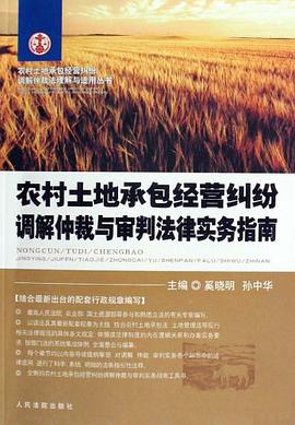 农村土地承包经营纠纷调解仲裁与审判法律实务指南