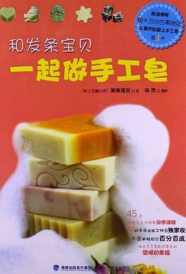 和发条宝贝一起做手工皂 pdf epub mobi 电子书 下载