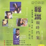 新世纪版韩流巅峰档案 pdf epub mobi 电子书 下载