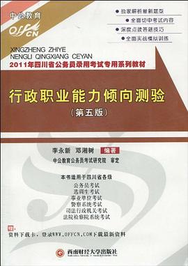 2011四川公务员考试-行政职业能力倾向测验 pdf epub mobi 电子书 下载