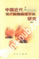 中国近代资产阶级政党学说研究 pdf epub mobi 电子书 下载