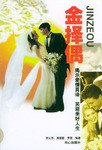 金擇偶 pdf epub mobi 電子書 下載
