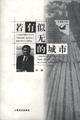 若有似无的城市--青橄揽书系 pdf epub mobi 电子书 下载