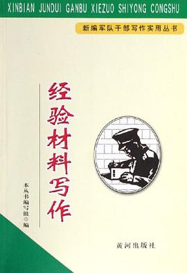 经验材料写作 pdf epub mobi 电子书 下载