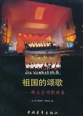祖国的颂歌 pdf epub mobi 电子书 下载