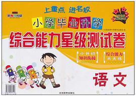 小学毕业升学  综合能力星级测试卷  语文 pdf epub mobi 电子书 下载