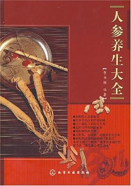 人參養生大全 pdf epub mobi 電子書 下載