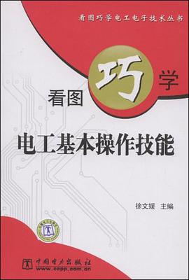 看图巧学电工基本操作技能 pdf epub mobi 电子书 下载