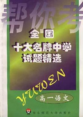 全国十大名牌中学试题精选－－高一语文 pdf epub mobi 电子书 下载