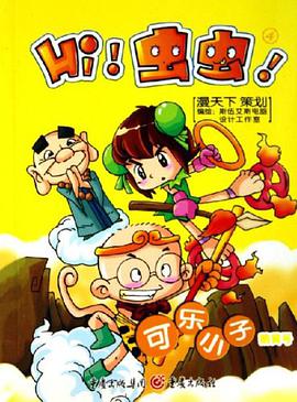 可乐小子鹅黄号-Hi!虫虫!4 pdf epub mobi 电子书 下载