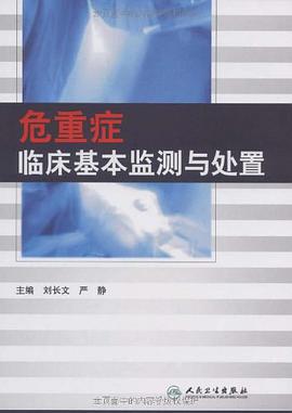危重症临床基本监测与处置 pdf epub mobi 电子书 下载