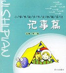 记事篇-小学生起步作文创新设计 pdf epub mobi 电子书 下载