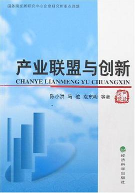 产业联盟与创新 pdf epub mobi 电子书 下载