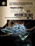 外星人的地球王朝 pdf epub mobi 電子書 下載