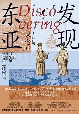 發現東亞 pdf epub mobi 電子書 下載