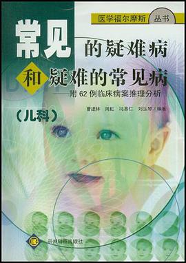 常见的疑难病和疑难的常见病