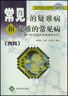 常见的疑难病和疑难的常见病 pdf epub mobi 电子书 下载