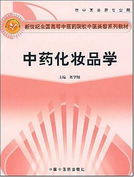 中药化妆品学 pdf epub mobi 电子书 下载