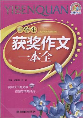 中学生获奖作文一本全 pdf epub mobi 电子书 下载