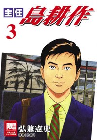 主任島耕作(03) pdf epub mobi 電子書 下載