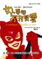 女人要的不只是愛 pdf epub mobi 电子书 下载