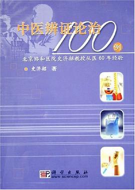 中医辨证论治100例 pdf epub mobi 电子书 下载